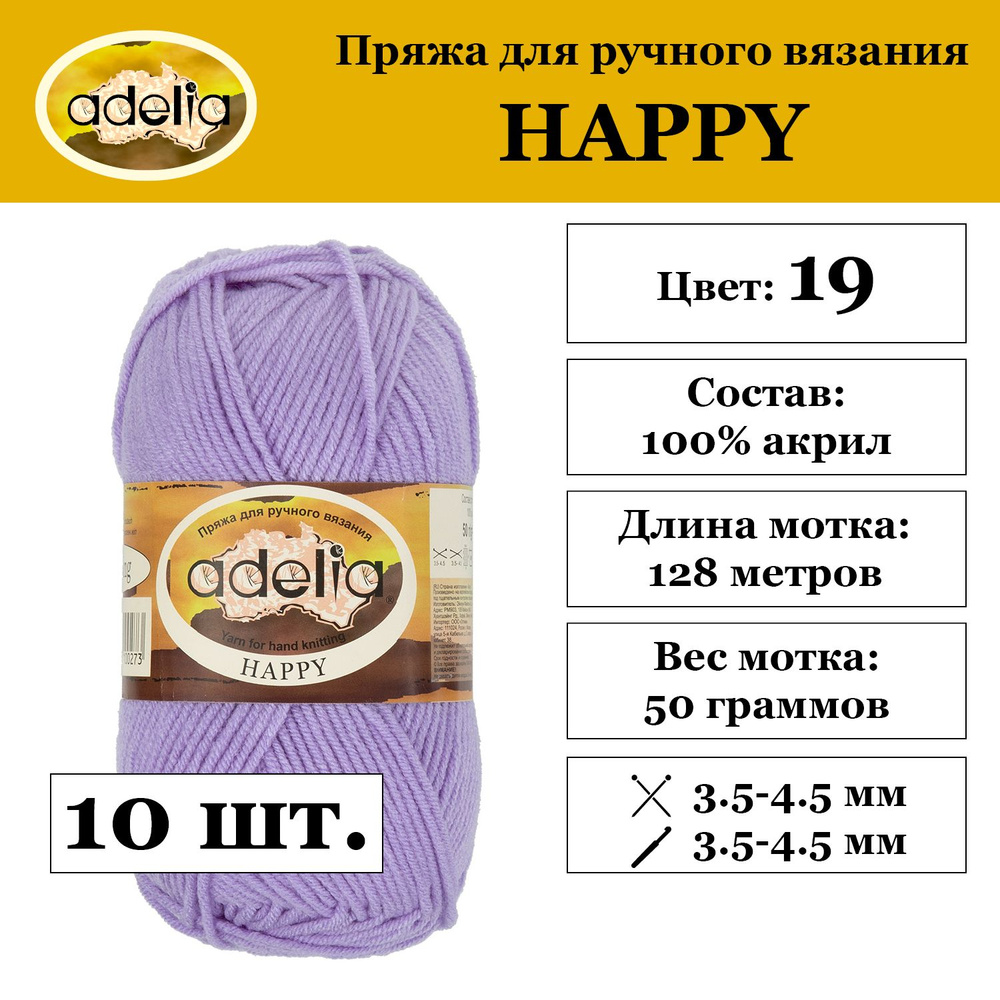 Пряжа Adelia "HAPPY" 100% акрил 10 мотков 50 г 128 м 7 м №19 сиреневый #1