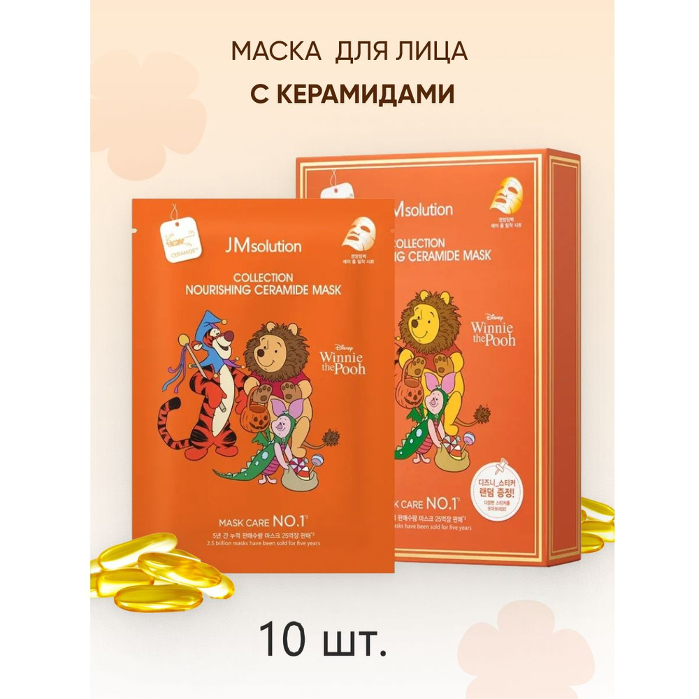 JMSolution Питательная маска с керамидами COLLECTION NOURISHING CERAMIDE MASK, 30мл*10шт  #1