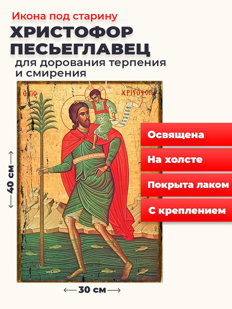 Освященная икона под старину на холсте "Мученик Христофор Песьеглавец", 30*40 см  #1