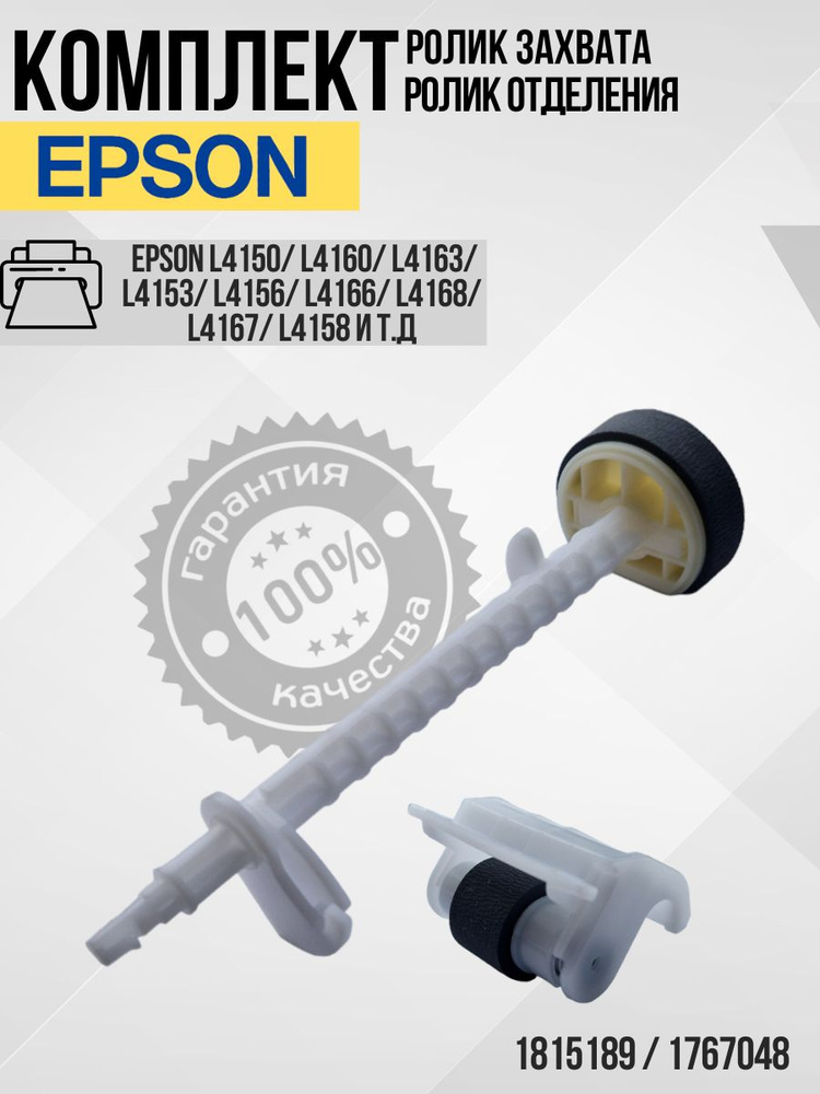 1815189 / 1767048 Комплект ролика захвата на оси+тормозной ролик в сборе для Epson L4150 L4160 L4168 #1