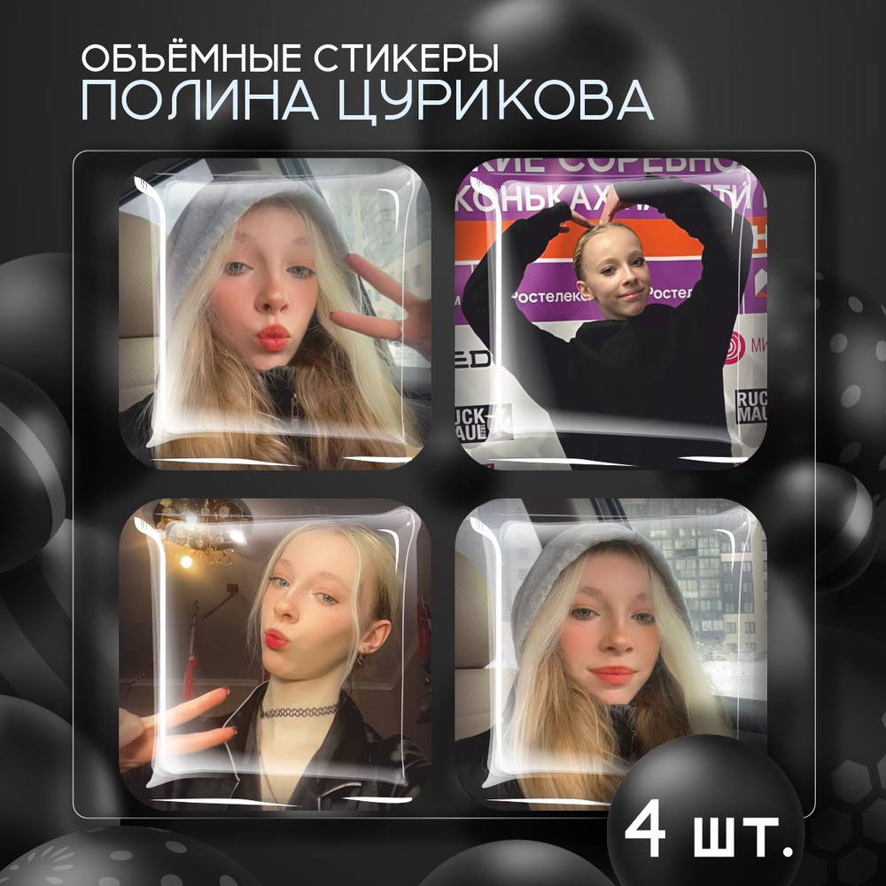Наклейки на телефон 3D стикеры Полина Цурикова Фигуристка  #1