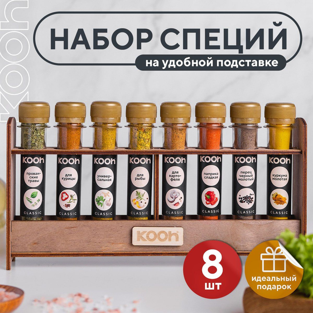 Специи и приправы Kooh из 8 вкусов: для курицы и рыбы, плова и шашлыка, универсальные / Подарочный набор #1