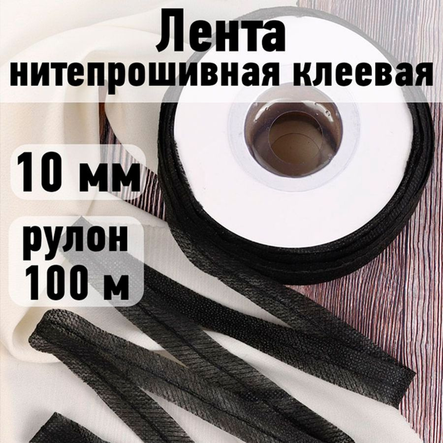 Лента нитепрошивная клеевая 10 мм * рулон 100 метров цвет черный (по косой с нитью)  #1