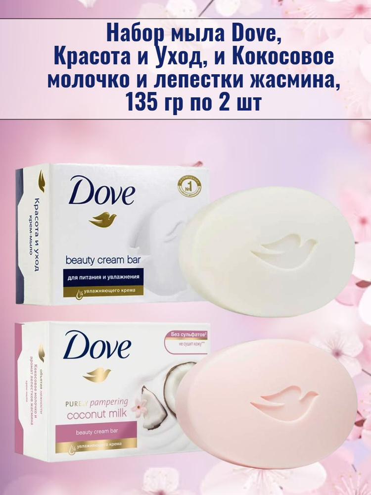 Набор Крем-мыло Dove, 2 шт по 135 гр #1