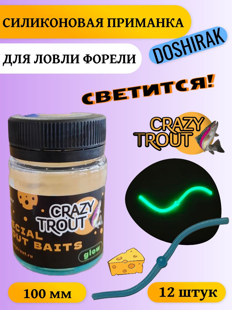 CRAZY TROUT / DOSHIRAK Светонакопительный (12 шт.) #1