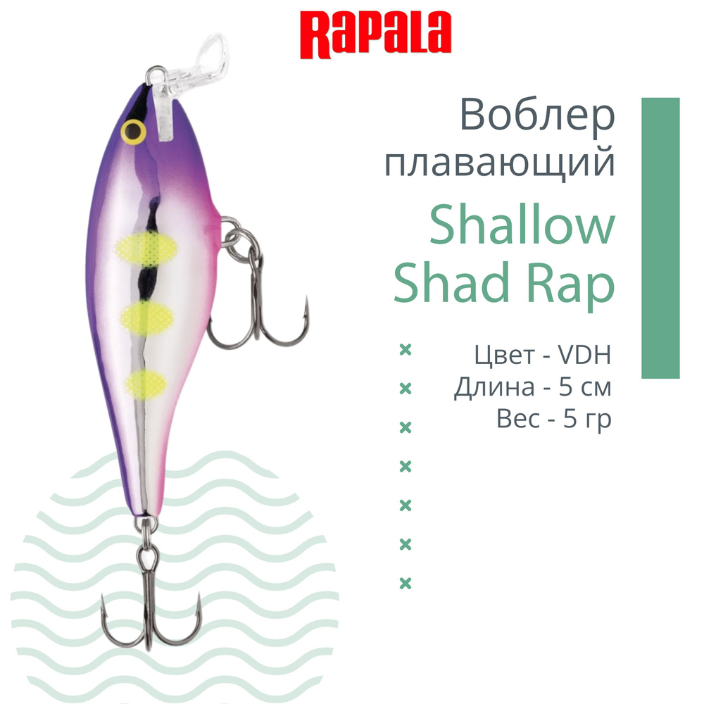 Воблер RAPALA Shallow Shad Rap 05, VDH, плавающий, 0.9-1.8м, 5см, 5гр #1