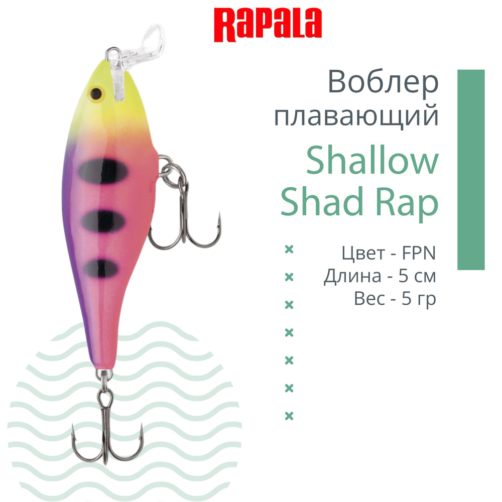 Воблер RAPALA Shallow Shad Rap 05, FPN, плавающий, 0.9-1.8м, 5см, 5гр #1