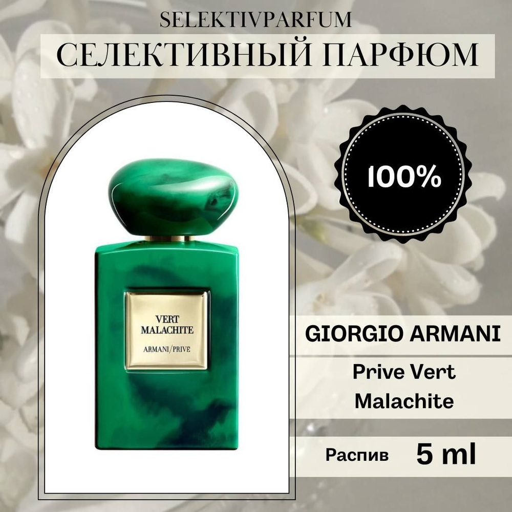Giorgio Armani Prive Vert Malachite 5ml Парфюмерная вода в распив #1