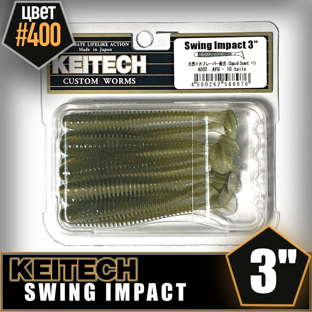 KEITECH Swing Impact 3" #400 AYU Приманка силиконовая #1