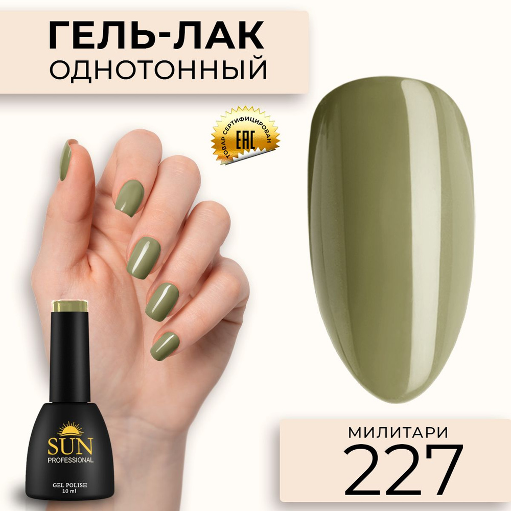 Гель лак для ногтей - 10 ml - SUN Professional цветной Серовато-зеленый / хаки №227 Милитари  #1