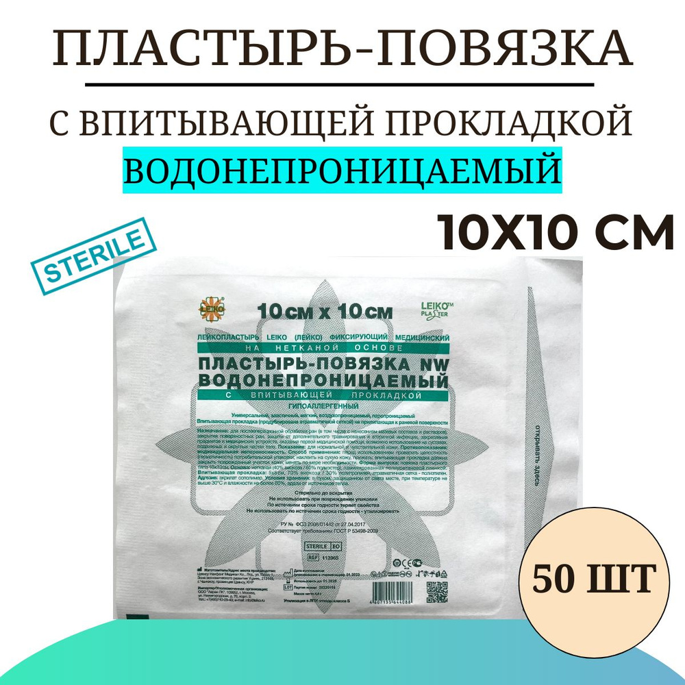 Пластырь-повязка LEIKO с впитывающей прокладкой ВОДОНЕПРОНИЦАЕМЫЙ на нетканой основе 10х10 см , 50 шт #1