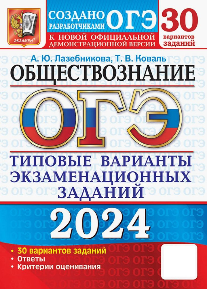 ОГЭ-2024. Обществознание. 30 вариантов. Типовые варианты экзаменационных заданий | Коваль Татьяна Викторовна, #1