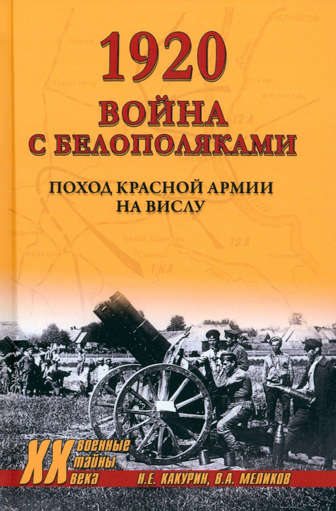 1920. Война с белополяками. Поход Красной армии на Вислу | Какурин Николай Евгеньевич  #1