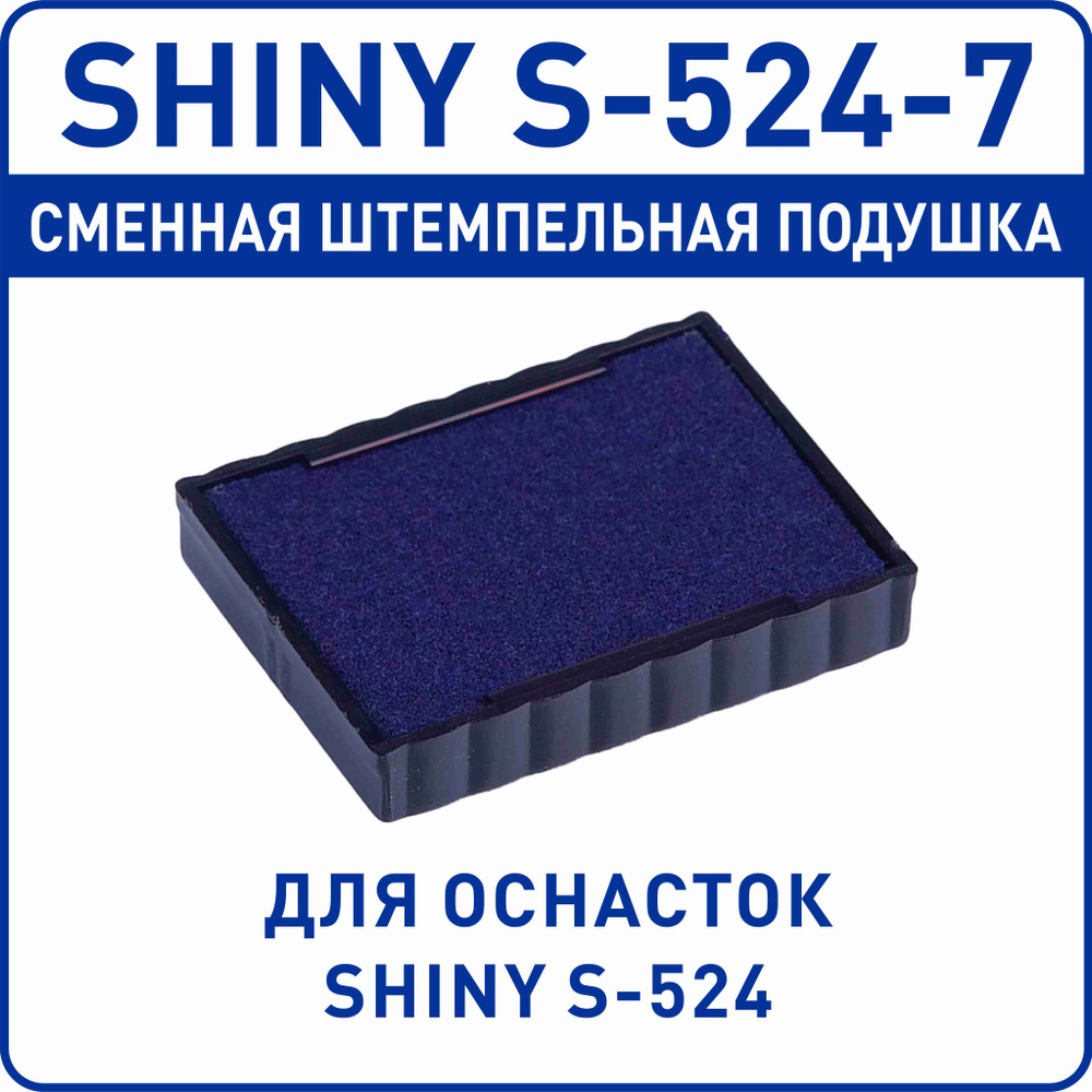 Shiny S-524-7 / сменная штемпельная подушка для оснастки Shiny S-524  #1