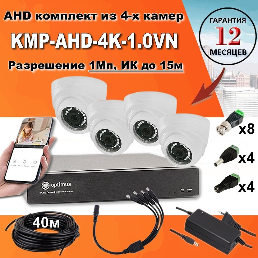 Комплект AHD видеонаблюдения KMP-AHD-4K-1.0VN #1