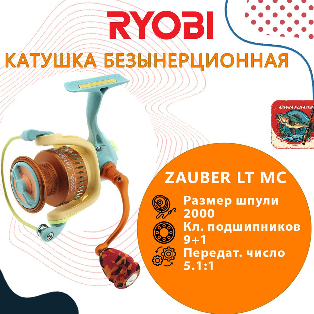 Катушка рыболовная безынерционная RYOBI ZAUBER LT MC 2000 #1