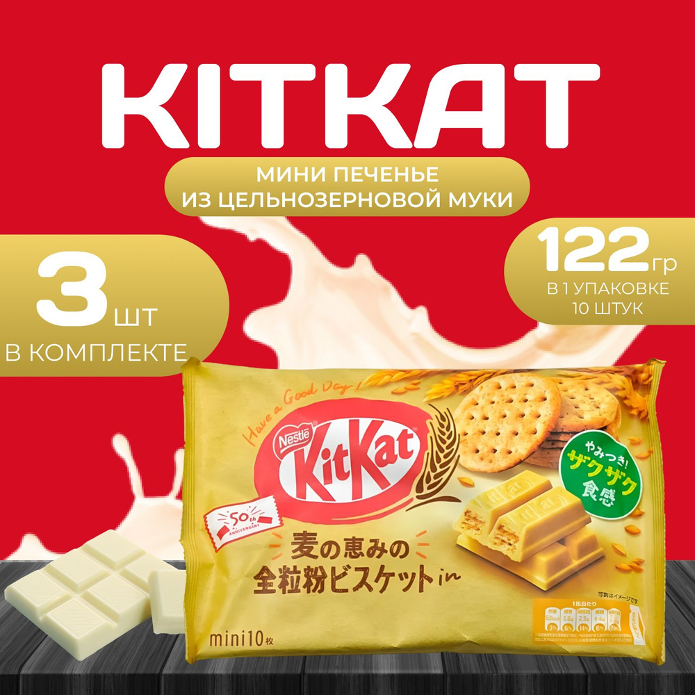 KitKat Mini Печенье из цельнозерновой муки 10 шт. (135,6 гр.) х 3 уп.  #1