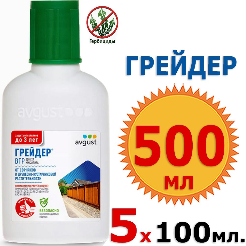 500мл Грейдер 100мл х 5шт, средство от сорняков, Август #1