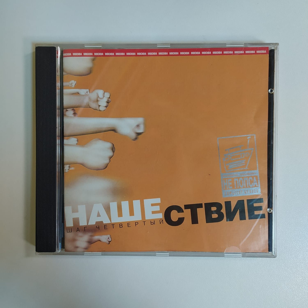 Компакт диск CD Various - Нашествие - Шаг Четвёртый (Россия 2000г.)  #1