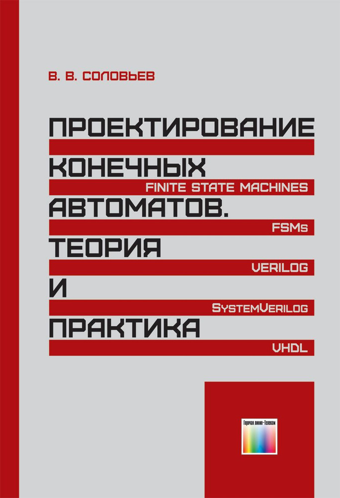 Проектирование конечных автоматов. Теория и практика | Соловьев Валерий Васильевич  #1