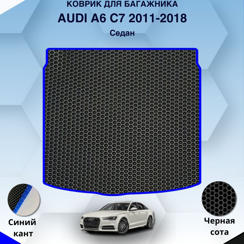 Ева коврик в багажник SaVakS для Audi A6 C7 2011-2018 Седан / Ауди А6 С7 Седан / Защитные авто коврики #1