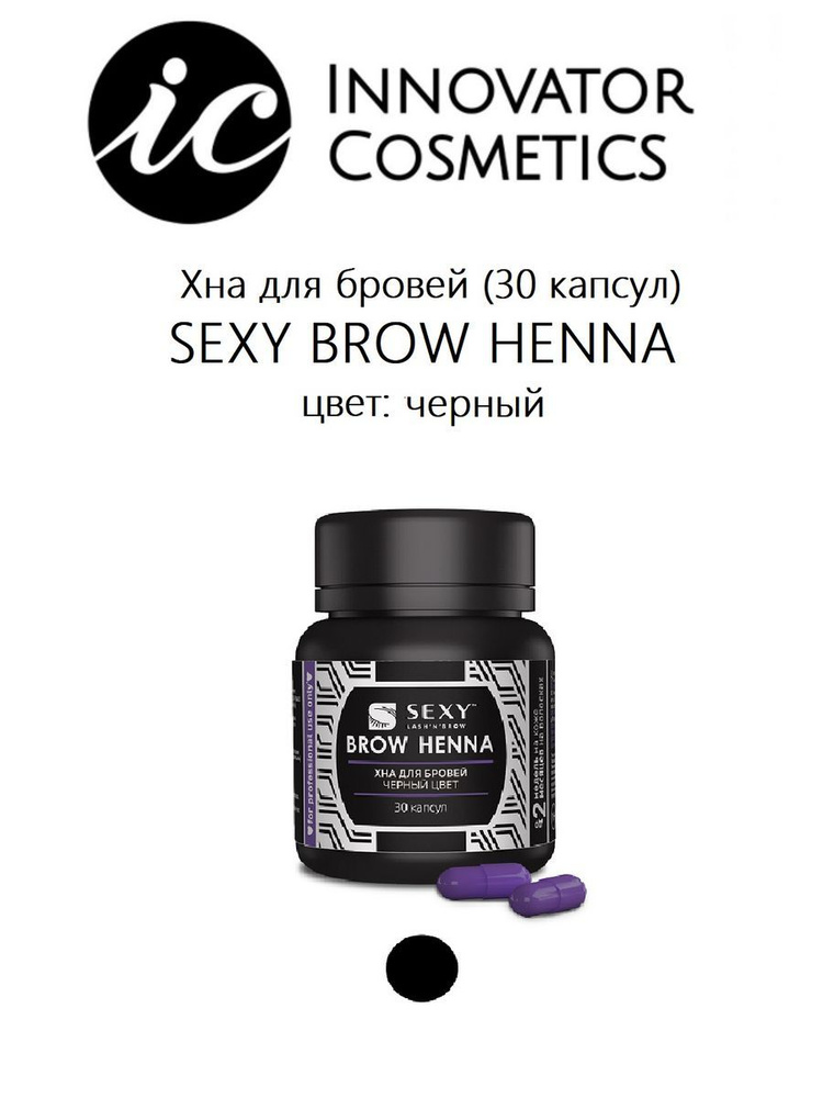Хна для бровей черная SEXY BROW HENNA (30 капсул) #1