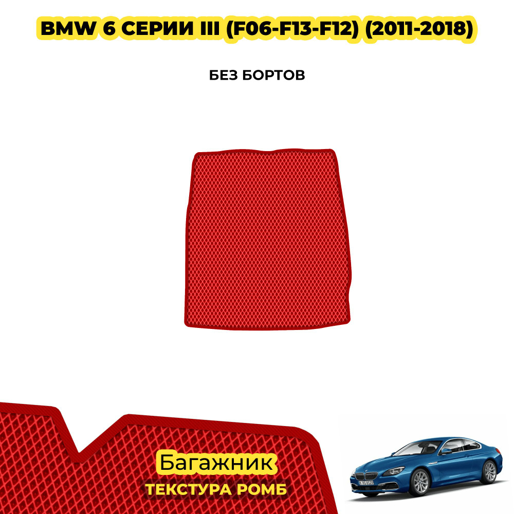 Автомобильный коврик EVA в багажник для BMW 6 серии III (F06-F13-F12) ( 2011 - 2018 ) / материал: красный #1