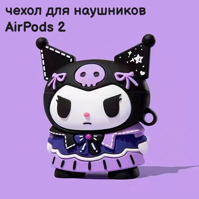 Чехол для наушников AirPods 1, AirPods 2 (Kuromi) #1