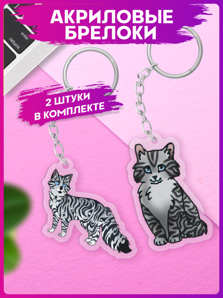 Брелок для ключей Коты воители Серебрянка парные аксессуары  #1