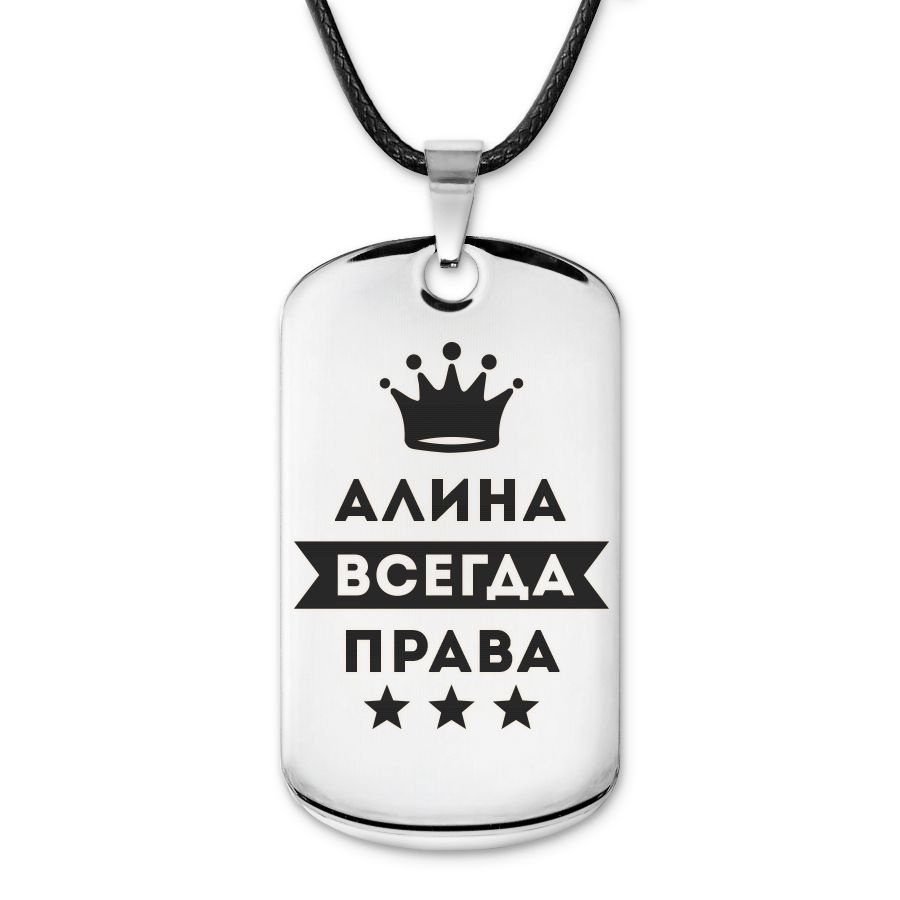 Подвеска жетон на шнурке Алина Всегда права #1