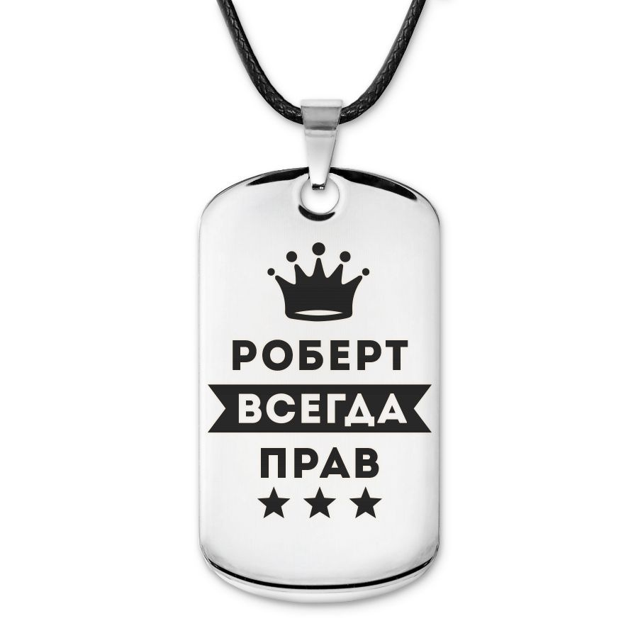 Подвеска жетон на шнурке Роберт Всегда прав #1