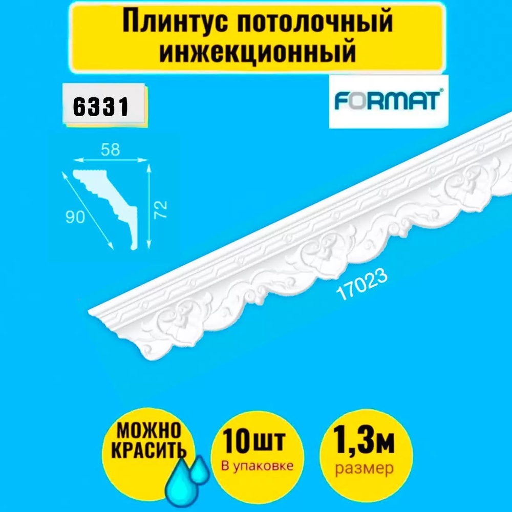 Плинтус потолочный инжекционный FORMAT 10 штук 1,3м 6331 #1