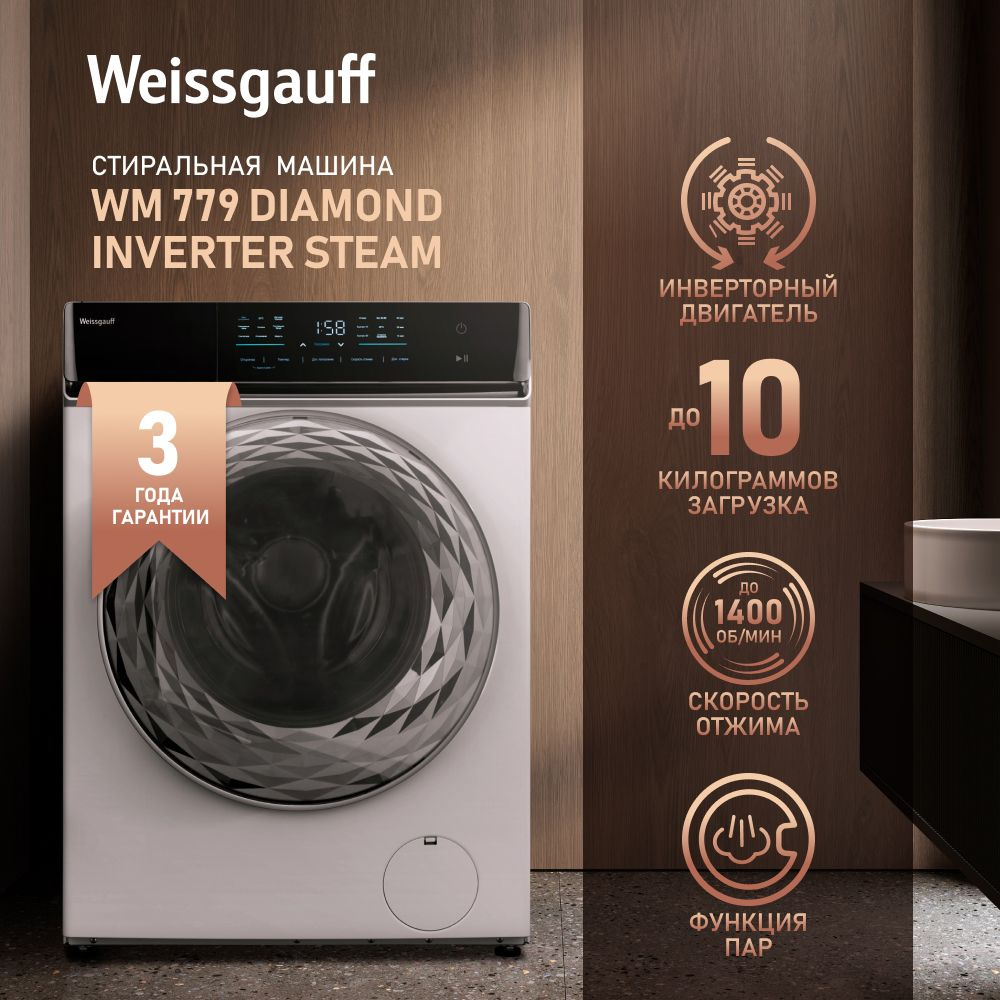 Weissgauff Стиральная машина WM 779 Diamond Inverter Steam с инвертором и паром, 3 года гарантии, загрузка #1