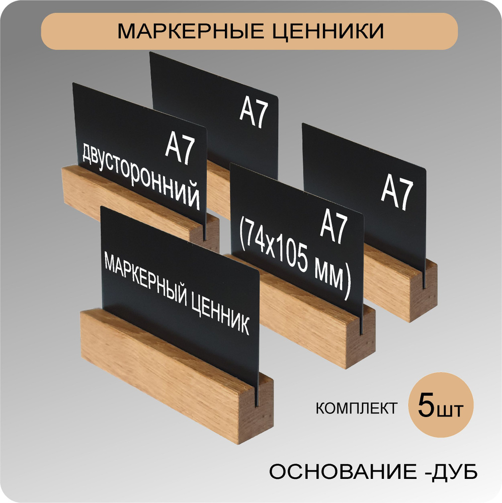 Меловые/маркерные ценники А7 двусторонние на деревянной подставке (ДУБ), 5 ШТУК  #1