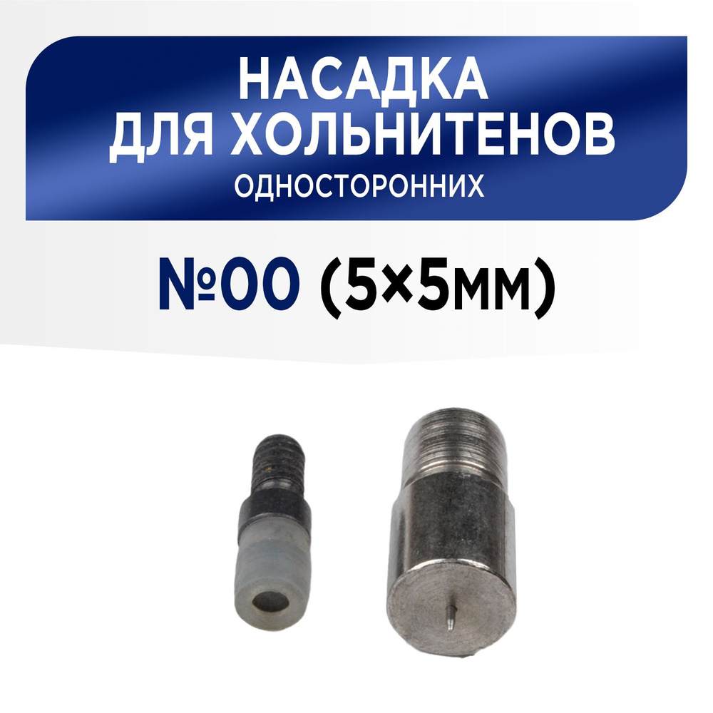 Насадка для установки хольнитенов односторонних 5х5 мм (№00), для пресса ТЕР-1, ТЕР-2  #1