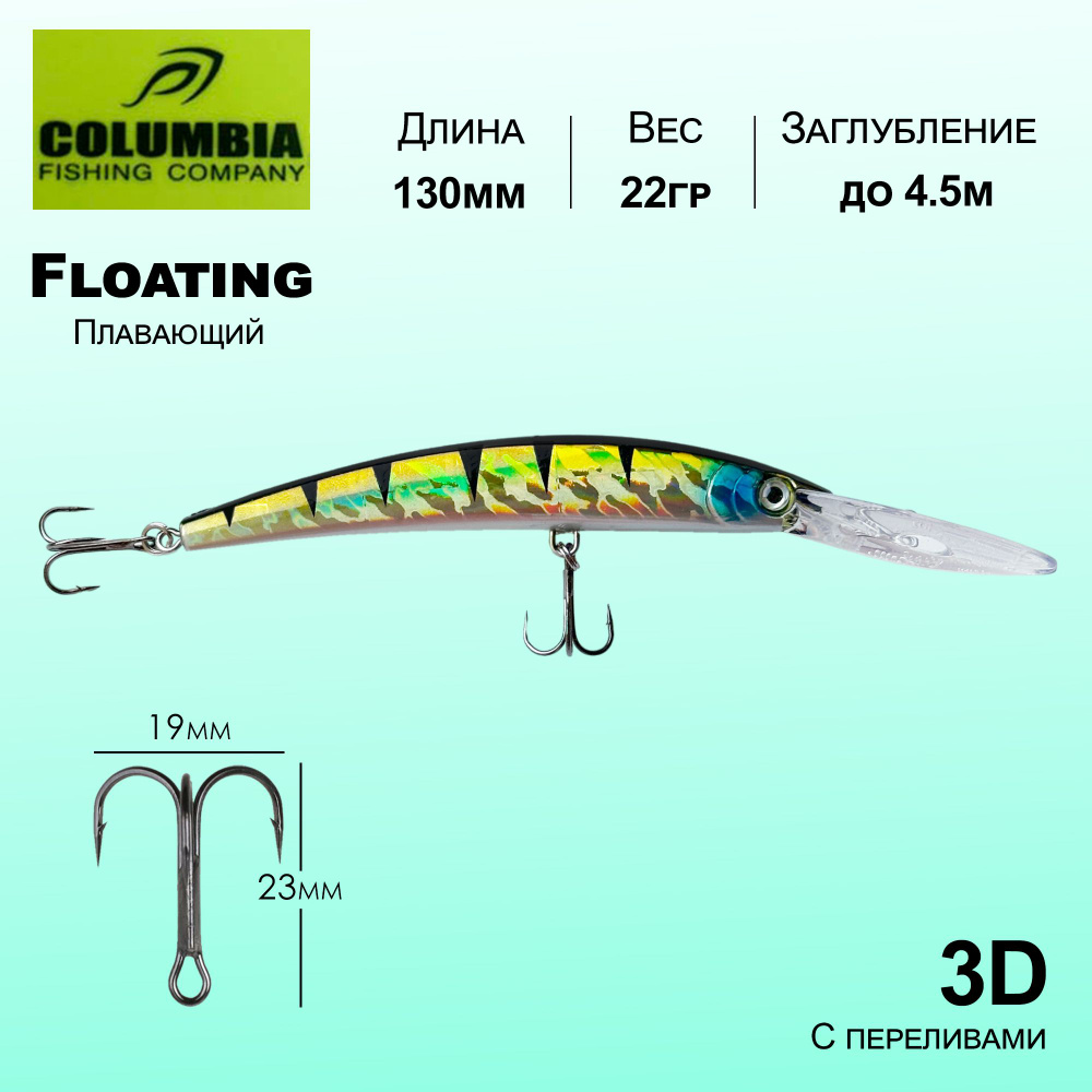 Воблер для спиннинга и троллинга Columbia Crystal 3D 130мм 22гр до 4.5м Плавающий Floating  #1