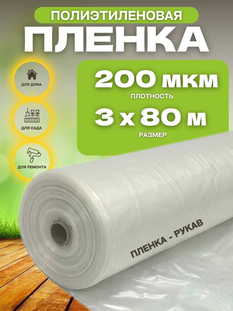 Vesta-shop Пленка для теплиц Полиэтилен, 3x80 м, 200 г-кв.м, 200 мкм, 1 шт  #1