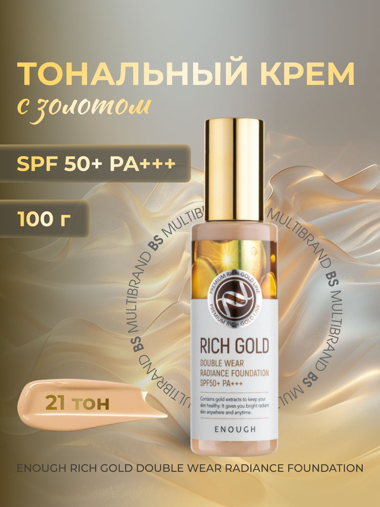 Enough Тональный крем с золотом Тон 21 Enough Rich Gold Double Wear Radiance Foundation SPF50+ PA+++ #1