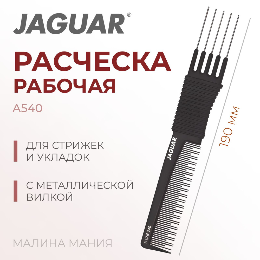 JAGUAR Расческа A-LINE A540 Ionic, с металлической вилкой, черная, 191 мм  #1