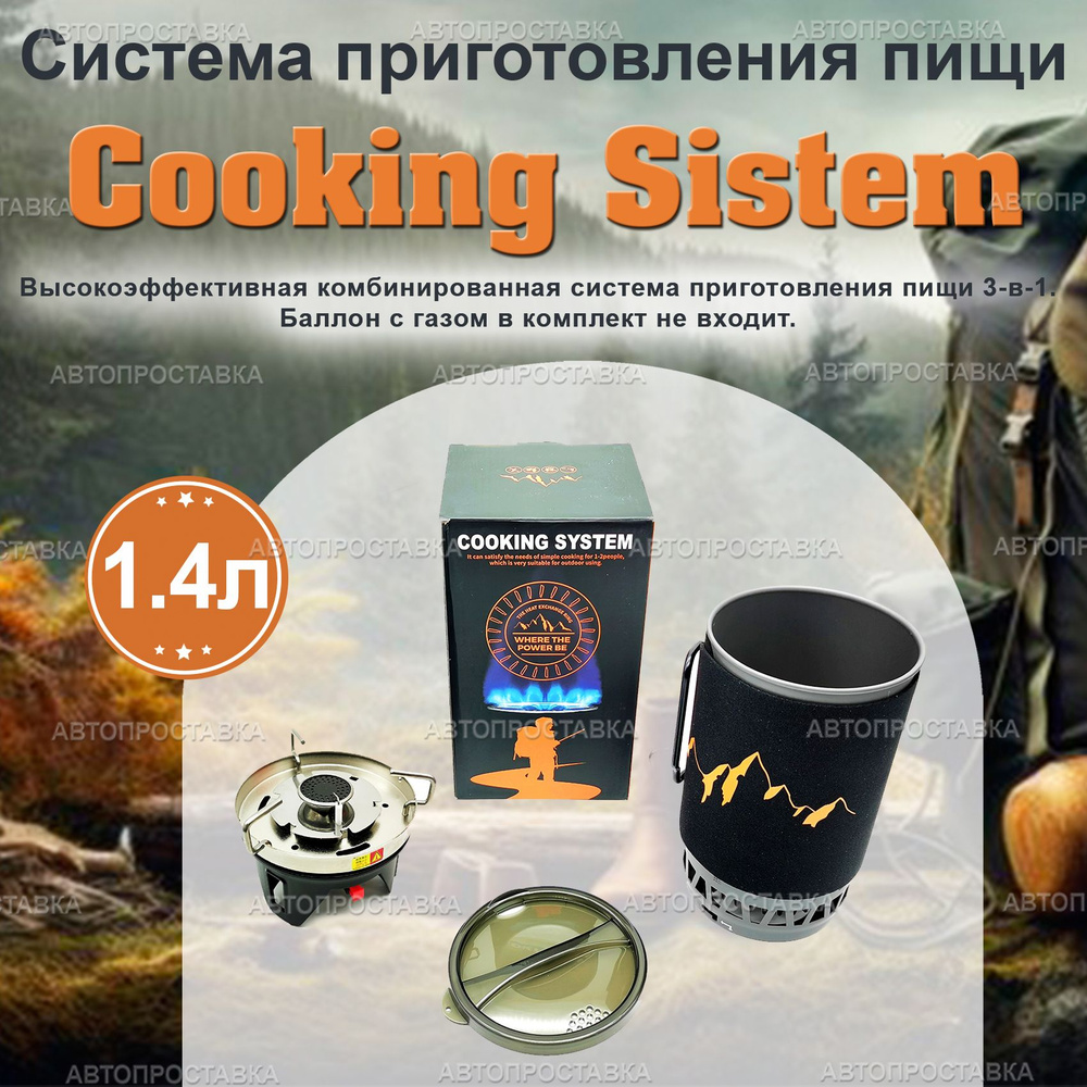 Система приготовления пищи Camping Stove 1.4л / Туристическая система приготовления еды  #1