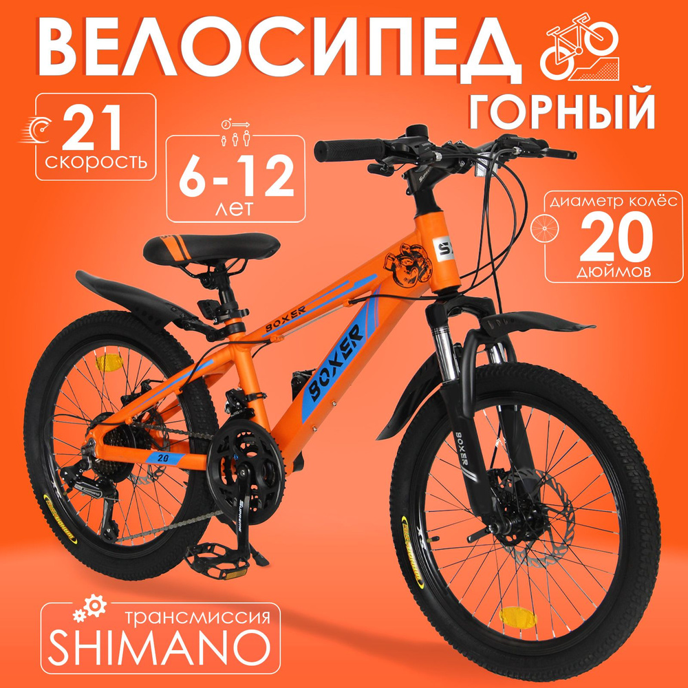 Горный велосипед детский скоростной Boxer 20" оранжевый, 6-12 лет, 21 скорость (Shimano tourney)  #1