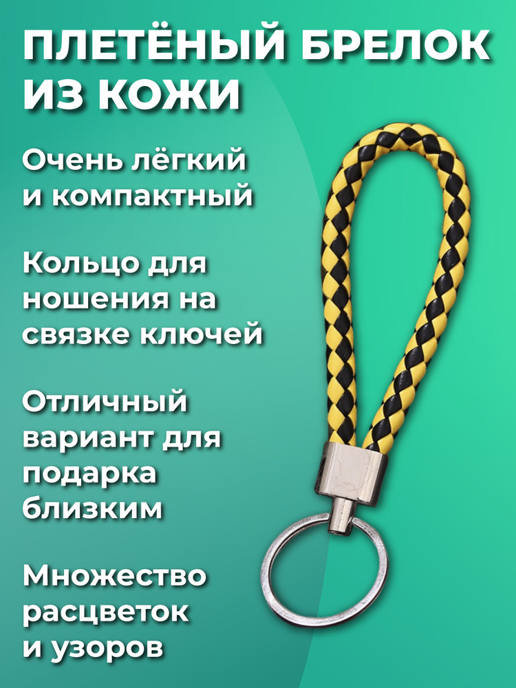 Брелок для ключей из искуственной кожи, плетеный, универсальный мужской, женский, для девочек и мальчиков, #1