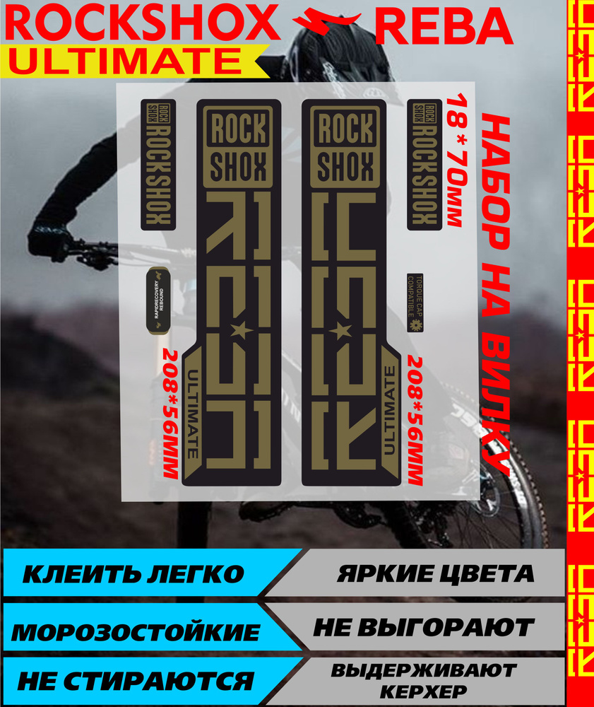 Наклейки на велосипед РЕБА РОКШОКС НА ВИЛКУ хаки ULTUMATE #1