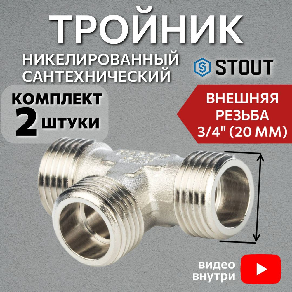 Тройник никелированный НН 3/4"X3/4"X3/4" 2 шт сантехнический #1