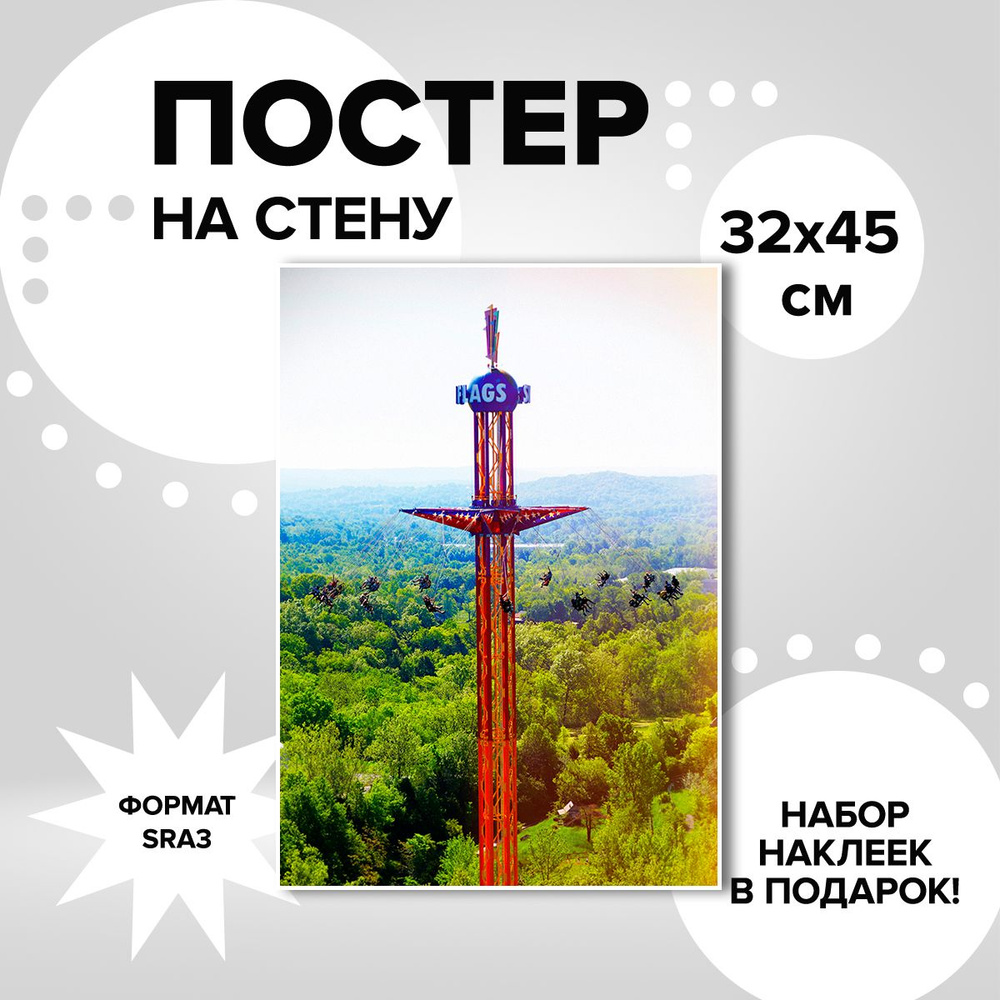 Постер из плотной мелованной бумаги, 32х45. Наклейки в ПОДАРОК! Красивые атракционы  #1