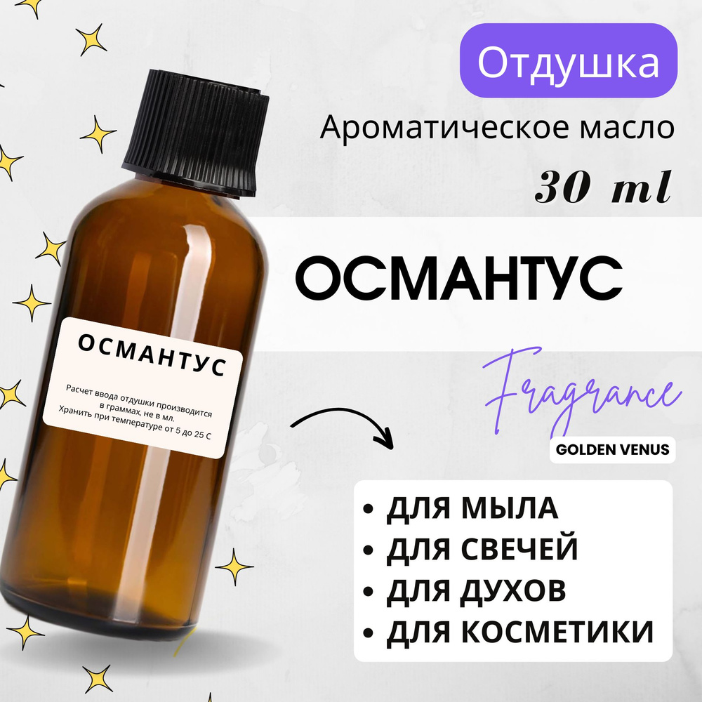 Отдушка для свечей и мыла косметическая/ароматизатор Османтус, 30 мл  #1