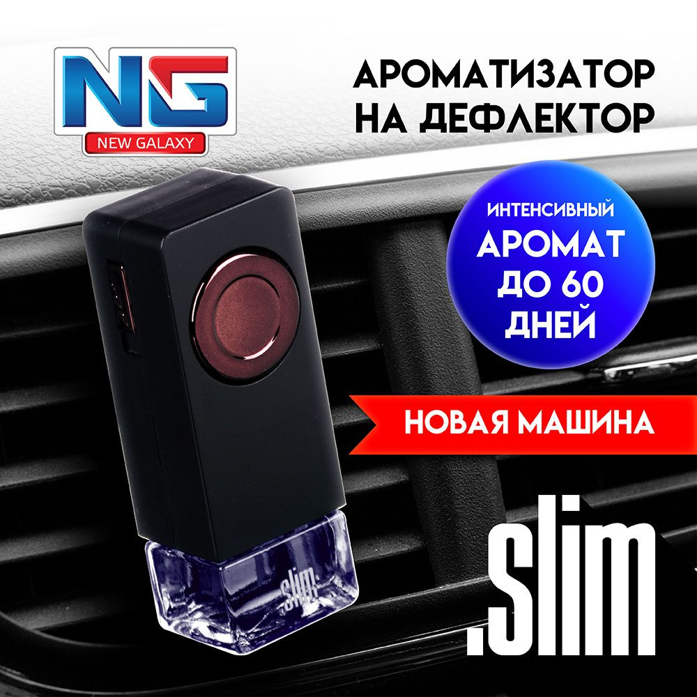 Ароматизатор для автомобиля на дефлектор NEW GALAXY Slim, новая машина  #1