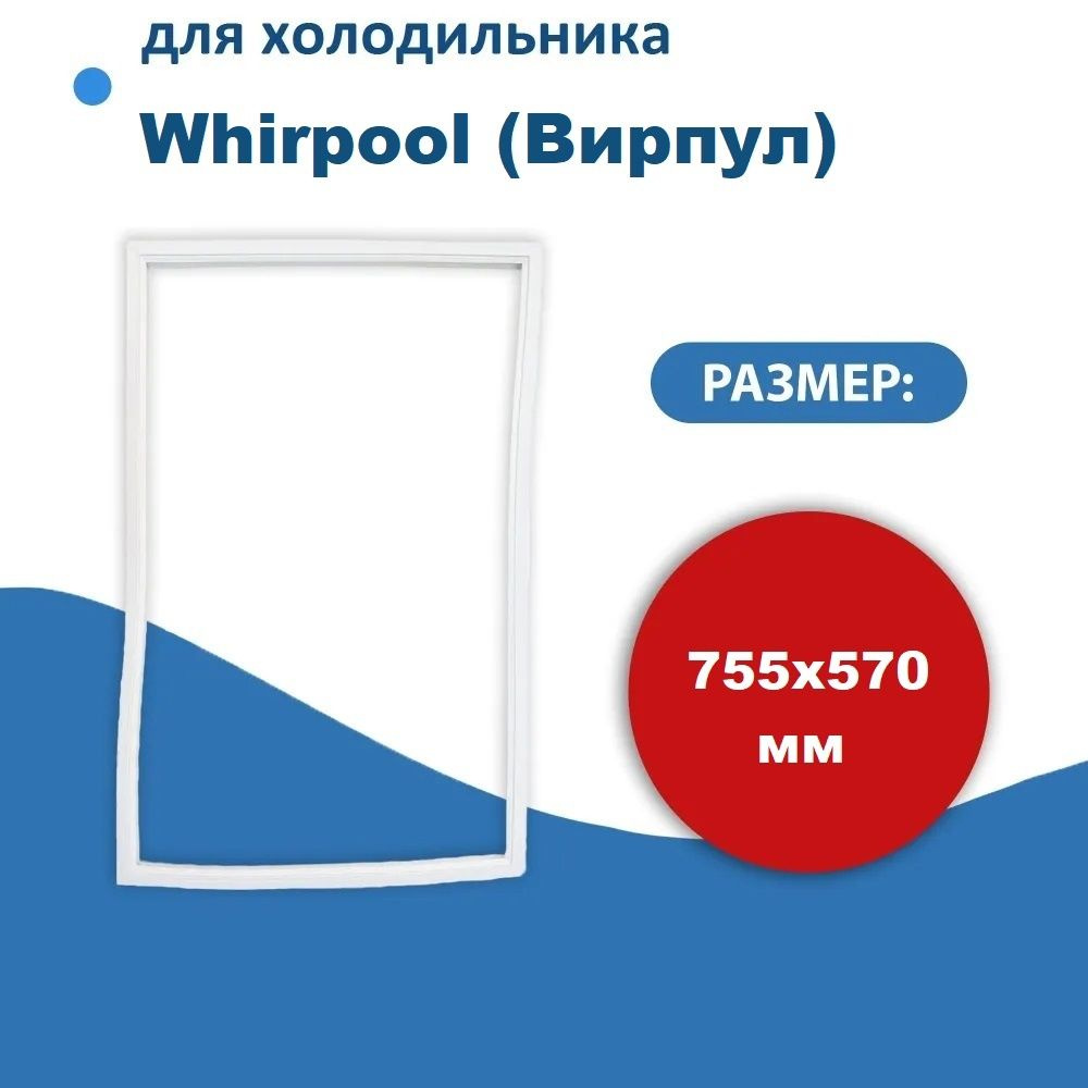 Уплотнитель двери холодильника для Whirlpool (Вирпул) размер 75.5*57 см крепление в паз (модель BR)  #1