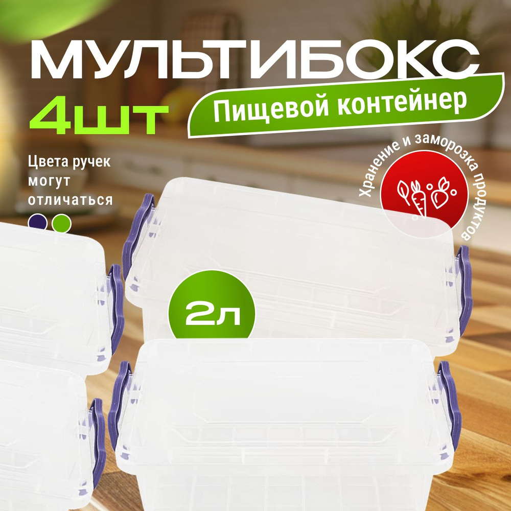 Контейнер мультибокс Ар-Пласт 2 л для хранения продуктов в холодильнике, пищевой контейнер с крышкой, #1