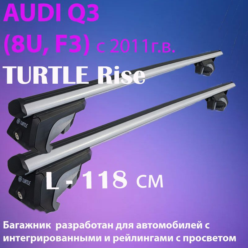 Багажник на крышу Turtle Rise для AUDI Q3 (8U, F3) c 2011 г.в с аэродинамическими поперечинами, 118 см- #1